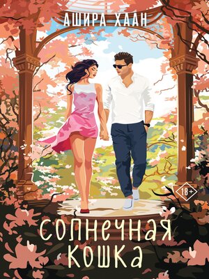 cover image of Солнечная кошка